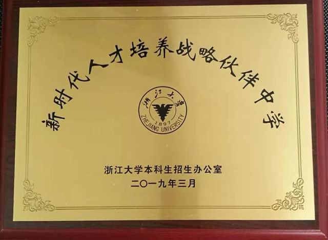 2019.03七宝中学----被授予浙江大学“新时代人才培养战略伙伴中学”(奖牌).jpg