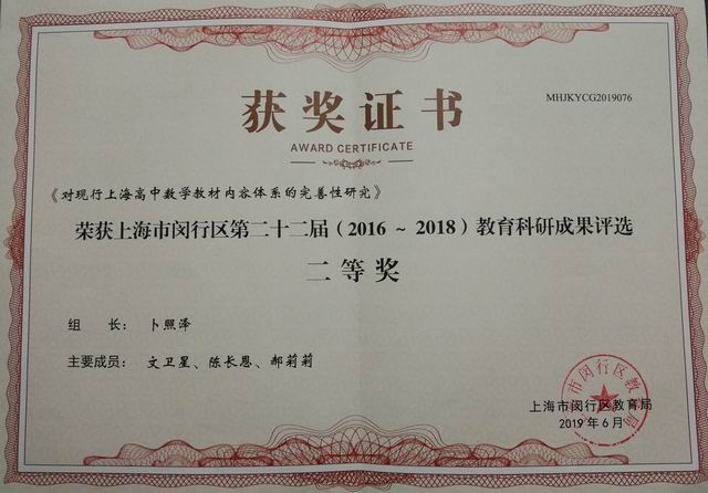 2019.06七宝中学----《对现行上海市高中数学教材内容体系的完善性研究》荣获闵行区第22届（2016-2018）教育科研成果二等奖(证书)(组长：卜照泽；成员：文卫星、陈长恩、郝莉莉).jpg
