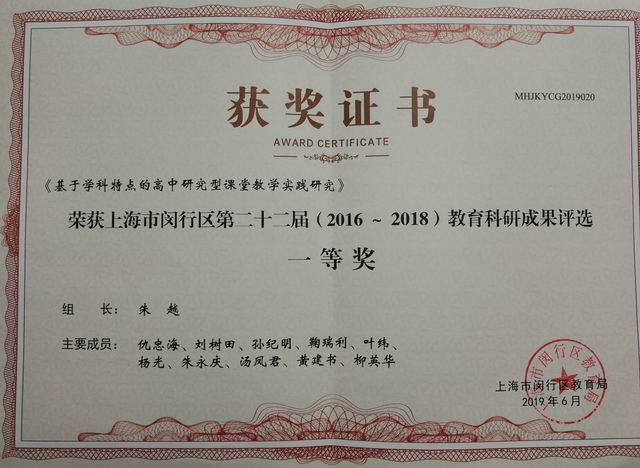 2019.06七宝中学----《基于学科特点的高中研究型课堂教学实践研究》荣获闵行区第22届（2016-2018）教育科研成果一等奖(证书)(组长：朱越；成员：仇忠海、刘树田、孙纪明、鞠瑞利、叶纬、杨光、朱永庆、汤凤君、黄建书、柳英华).jpg