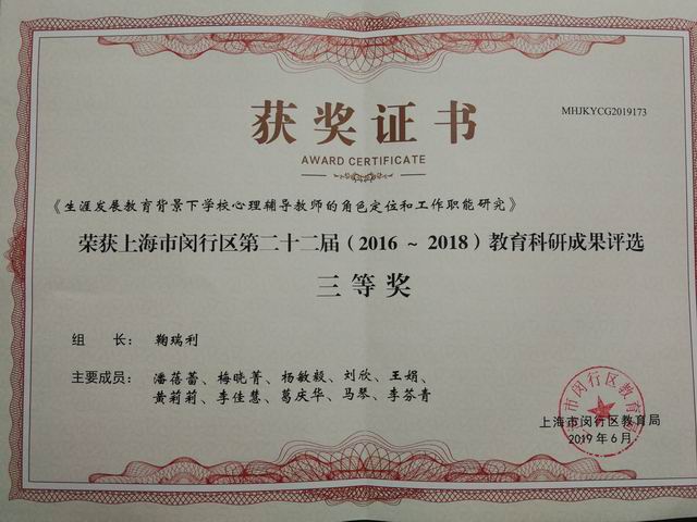 2019.06七宝中学----《生涯发展教育背景下学校心理辅导教师的角色定位和工作职能研究》荣获闵行区第22届（2016-2018）教育科研成果三等奖(证书).jpg