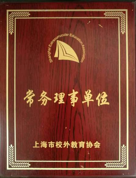 2019.08七宝中学----被授予上海市校外教育协会常务理事单位(奖牌).jpg
