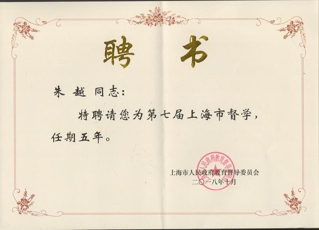 2018.10朱越----被特聘为第7届上海市督学任期五年(聘书).jpg