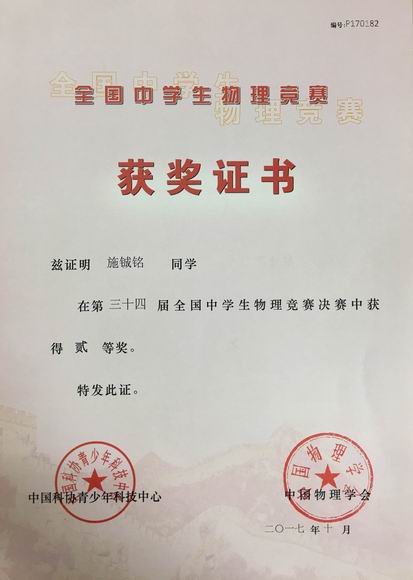 2017.10施铖铭----荣获第34届全国中学生物理竞赛决赛二等奖(证书).jpg