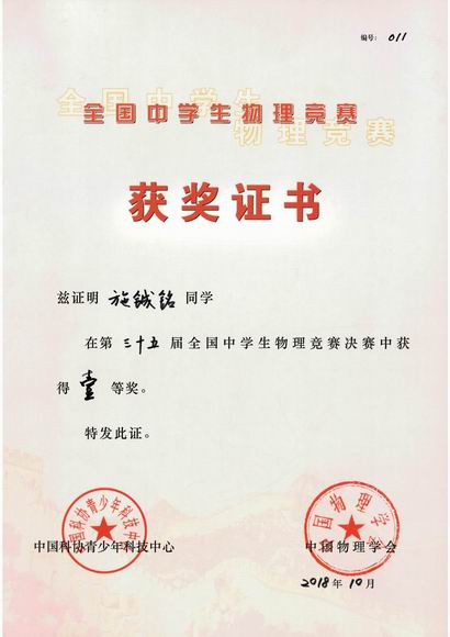 2018.10施铖铭----荣获第35届全国中学生物理竞赛决赛一等奖(证书).jpg
