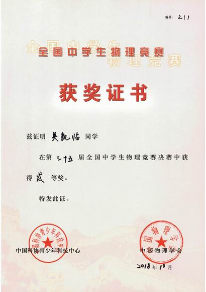 2018.10吴凯临----荣获第35届全国中学生物理竞赛决赛二等奖(证书).jpg