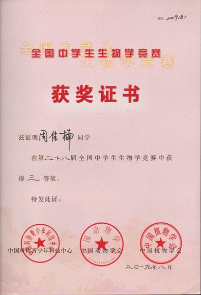 2019.08周佳楠----荣获第28届全国中学生生物学竞赛三等奖(证书).jpg