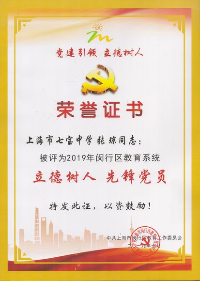 2019.07张琼----荣获2019年闵行区教育系统立德树人先锋党员(证书).jpg