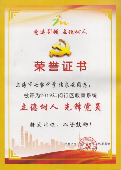 2019.07侯良安----荣获2019年闵行区教育系统立德树人先锋党员(证书).jpg