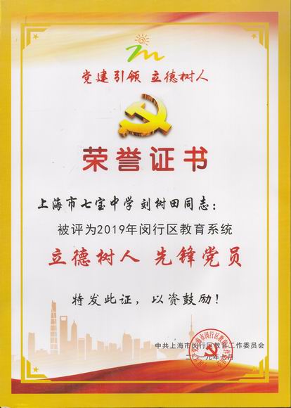 2019.07刘树田----荣获2019年闵行区教育系统立德树人先锋党员(证书).jpg