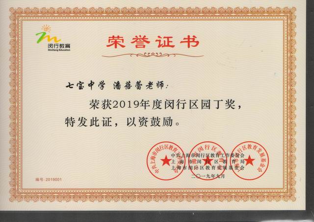 2019.09潘蓓蕾----荣获2019年度闵行区园丁奖(证书).jpg