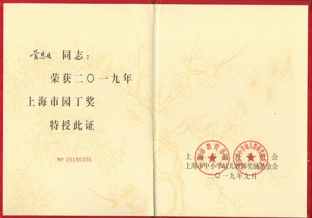2019.09管恩臣----荣获2019年度上海市园丁奖(证书).jpg