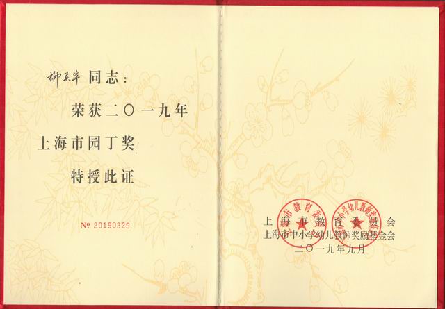 2019.09柳英华----荣获2019年度上海市园丁奖(证书).jpg