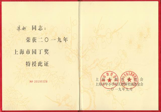 2019.09朱越----荣获2019年度上海市园丁奖(证书).jpg