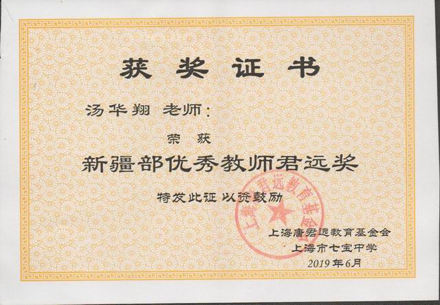 2019.09汤华翔----荣获第32届“优秀教师君远奖”(证书).jpg
