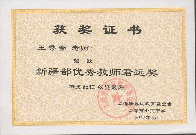2019.09王秀奎----荣获第32届“优秀教师君远奖”(证书).jpg