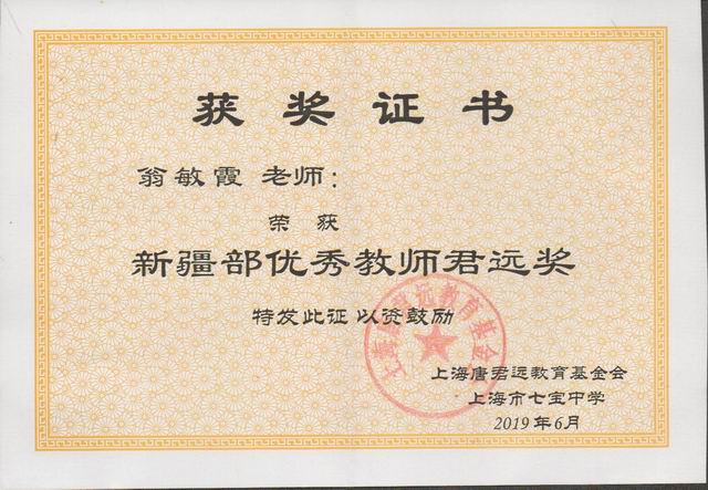 2019.06翁敏霞----荣获第32届新疆部“优秀教师君远奖”(证书).jpg