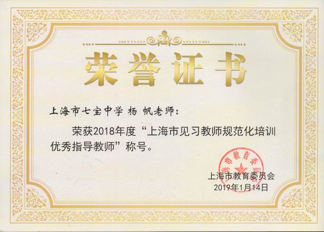 2019.01杨帆----荣获2018年度“上海市见习教师规范化培训优秀指导教师”称号(证书).jpg