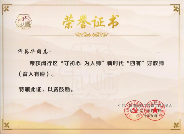 2019.09柳英华----荣获闵行区“守初心 为人师”新时代“四有”好教师(育人有道)荣誉(证书）.jpg