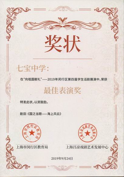 2019.09七宝中学----《国之当歌——海上风云》荣获2019年闵行区第4届学生话剧展演最佳表演奖(证书).jpg