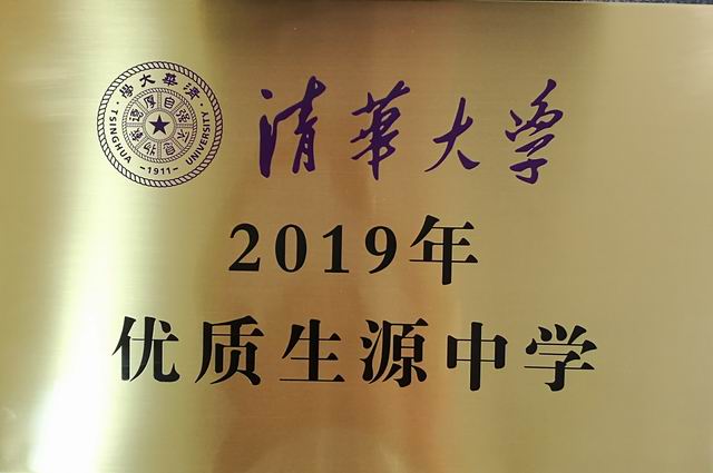 2019.09七宝中学----被授予清华大学2019年优质生源中学(奖牌).jpg