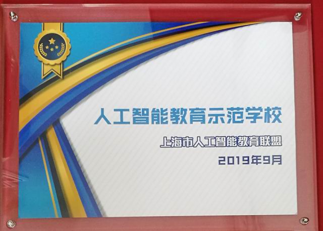 2019.09七宝中学----被授予“人工智能教育示范学校”.jpg