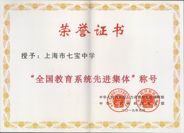 2019.09七宝中学----被授予“全国教育系统先进集体”称号(证书).jpg