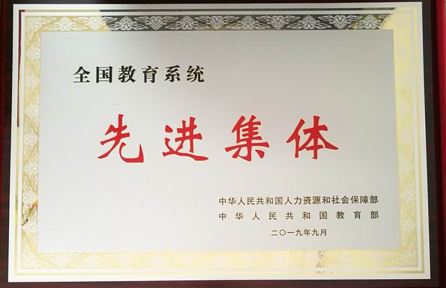 2019.09七宝中学----被授予“全国教育系统先进集体”称号(奖牌).jpg