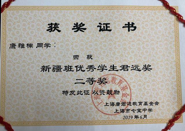 2019.06康雅楠----荣获新疆班优秀学生君远奖二等奖(证书).jpg