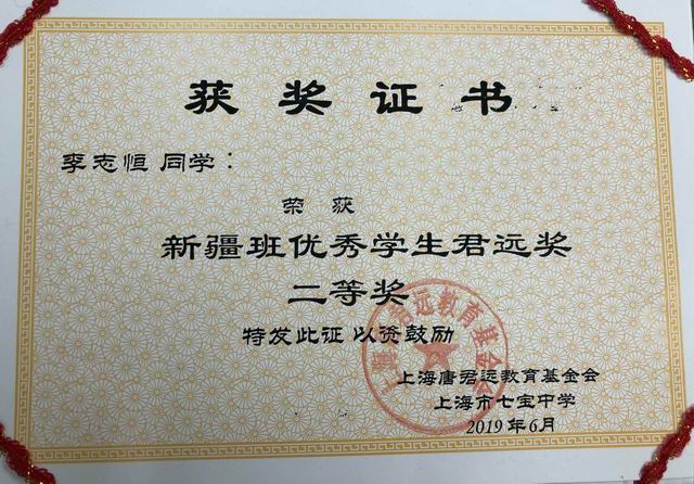 2019.06李志恒----荣获新疆班优秀学生君远奖二等奖(证书).jpg
