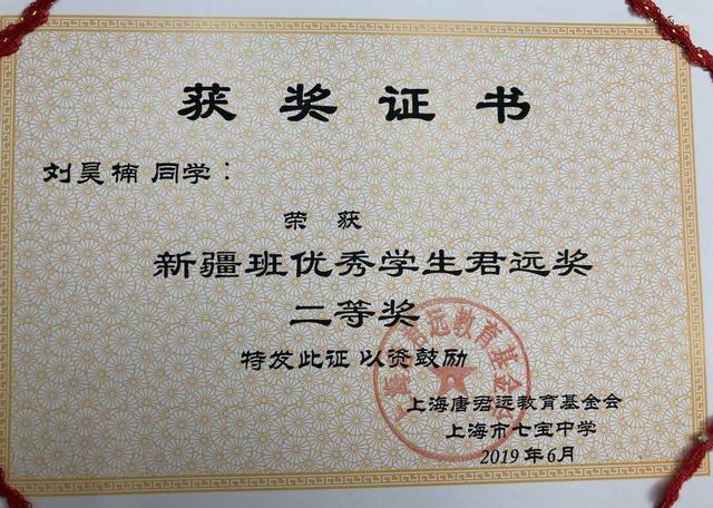 2019.06刘昊楠----荣获新疆班优秀学生君远奖二等奖(证书).jpg