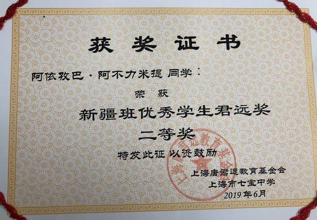 2019.06阿依孜巴．阿不力米提----荣获新疆班优秀学生君远奖二等奖(证书).jpg