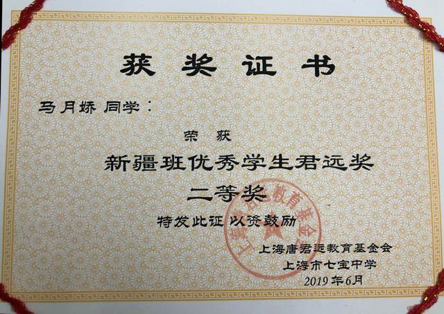2019.06马月娇----荣获新疆班优秀学生君远奖二等奖(证书).jpg