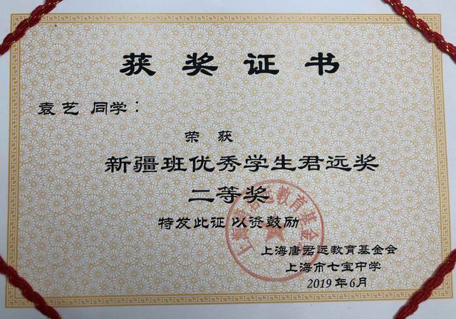 2019.06袁艺----荣获新疆班优秀学生君远奖二等奖(证书).jpg