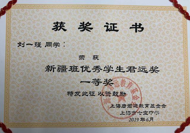 2019.06刘一瑾----荣获新疆班优秀学生君远奖一等奖(证书).jpg