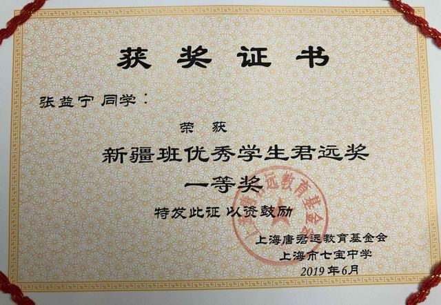 2019.06张益宁----荣获新疆班优秀学生君远奖一等奖(证书).jpg