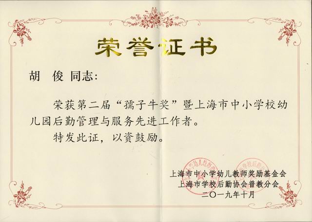 2019.10胡俊----荣获第2届“孺子牛奖”暨上海市中小幼后勤管理与服务先进工作者(证书).jpg