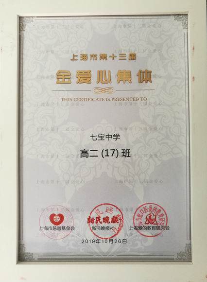 2019.10高二17班----荣获上海市第13届金爱心集体(证书).jpg