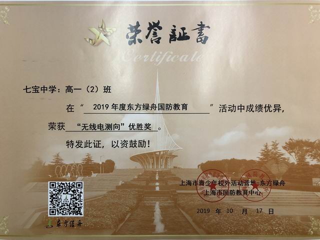 2019.10高一2班----荣获2019年度东方绿舟国防教育“无线电测向”优胜奖(证书).png