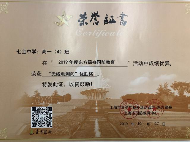 2019.10高一4班----荣获2019年度东方绿舟国防教育“无线电测向”优胜奖(证书).png