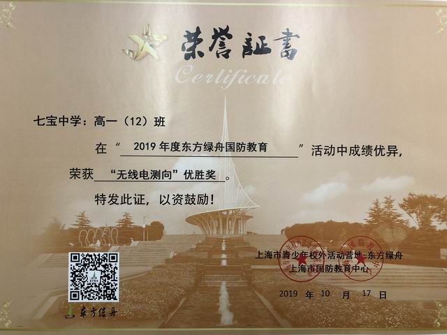 2019.10高一12班----荣获2019年度东方绿舟国防教育“无线电测向”优胜奖(证书).png
