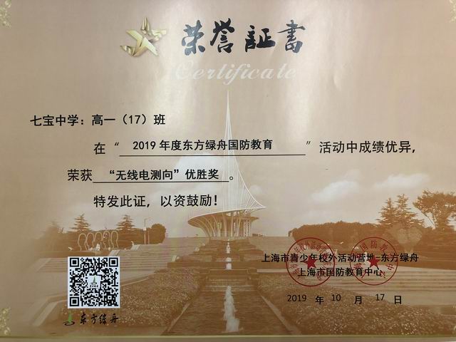 2019.10高一17班----荣获2019年度东方绿舟国防教育“无线电测向”优胜奖(证书).png