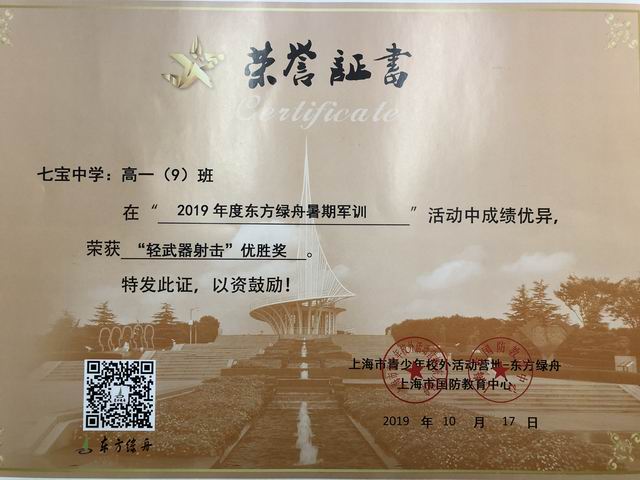 2019.10高一9班----荣获2019年度东方绿舟暑期军训“轻武器射击”优胜奖(证书).png