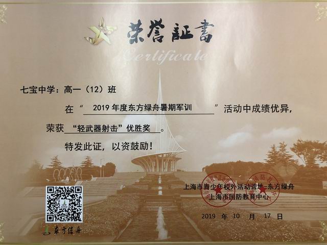 2019.10高一12班----荣获2019年度东方绿舟暑期军训“轻武器射击”优胜奖(证书).png
