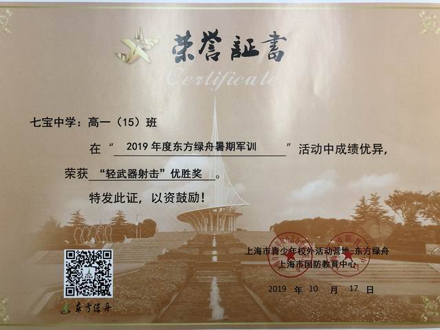 2019.10高一15班----荣获2019年度东方绿舟暑期军训“轻武器射击”优胜奖(证书).png