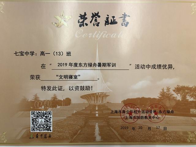 2019.10高一13班----荣获2019年度东方绿舟暑期军训“文明寝室”(证书).png