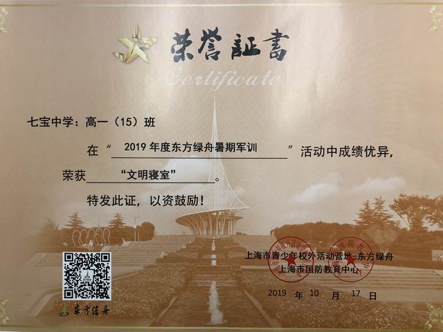 2019.10高一15班----荣获2019年度东方绿舟暑期军训“文明寝室”(证书).png