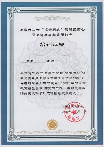2019.11金冶----完成上海天文台“探索天文”课程见面会暨上海天文教育研讨会培训，并做“七宝中学的天文教育经验分享”交流(培训证书).jpg