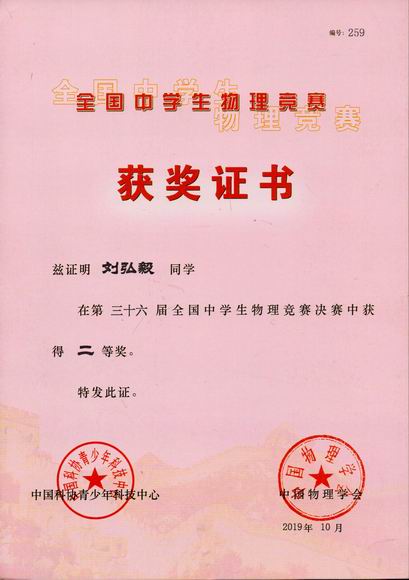 2019.10刘弘毅----荣获第36届全国中学生物理竞赛决赛二等奖(证书).jpg