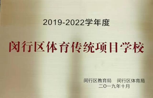 2019.10七宝中学----荣获2019--2011学年度闵行区体育传统项目学校(奖牌).jpg