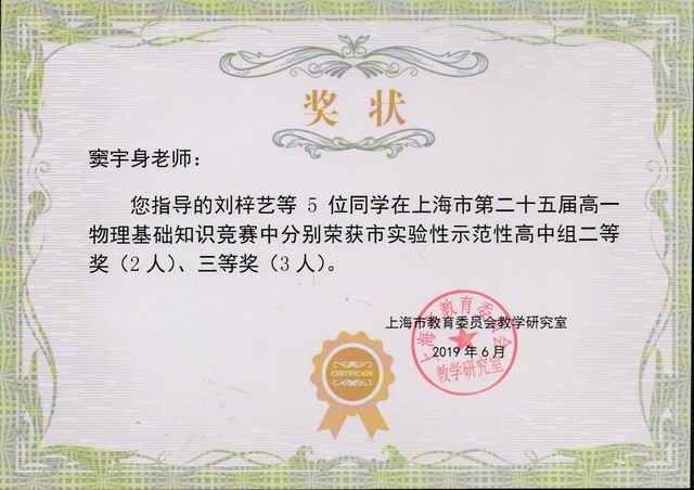 2019.06窦宇身----指导的刘梓艺等5位同学参加上海市第25届高一物理基础知识竞赛分获市实验性示范性高中组二等奖2人、三等奖3人(奖状).jpg